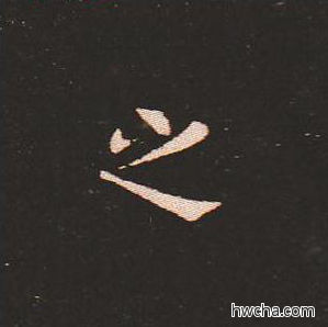 之楷书怎么写好看 之楷书写法 宣示表 钟繇·三国