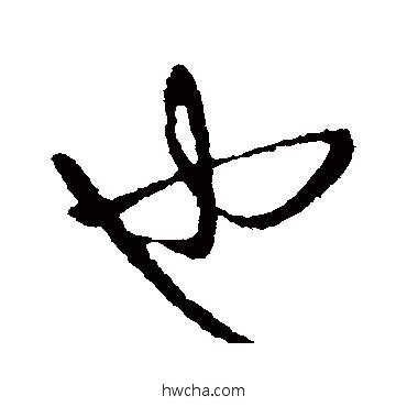 也行书怎么写好看 也行书写法 王献之