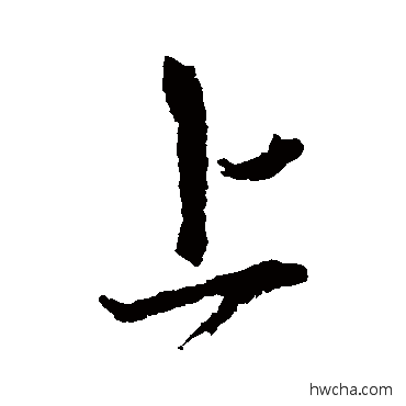 上行书怎么写好看 上行书写法 王献之