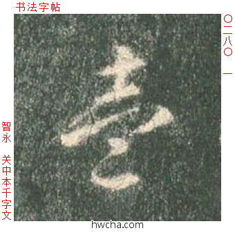 一草书怎么写好看 一草书写法 草书千字文 智永·隋