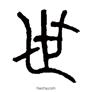 世篆书怎么写好看 世篆书写法 吴大澄