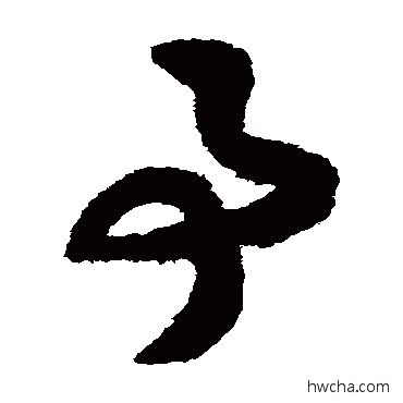 事草书怎么写好看 事草书写法 赵构