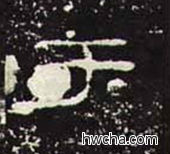 于隶书怎么写好看 于隶书写法 礼器碑 佚名·东汉