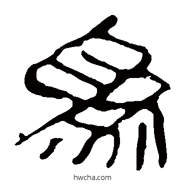 爲隶书怎么写好看 爲隶书写法 马王堆帛书