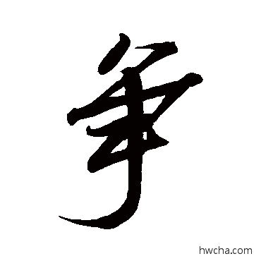 爭行书怎么写好看 爭行书写法 苏轼