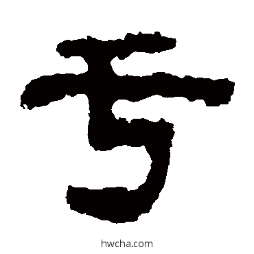 于隶书怎么写好看 于隶书写法 杨统碑