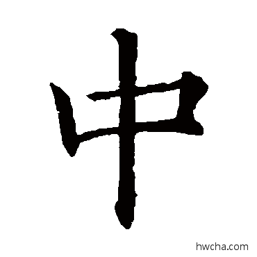 中楷书怎么写好看 中楷书写法 欧阳询