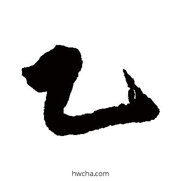 乙行书怎么写好看 乙行书写法 丰坊