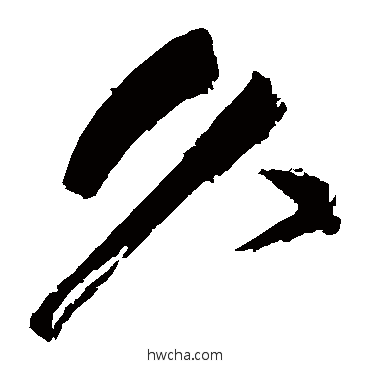 久草书怎么写好看 久草书写法 祝枝山