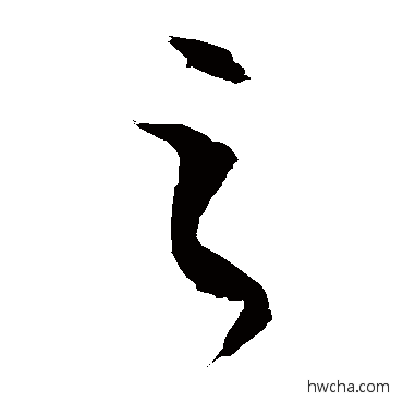 之草书怎么写好看 之草书写法 徐伯清