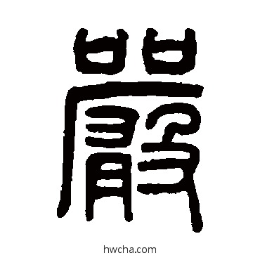 嚴篆书怎么写好看 嚴篆书写法 吴大澄