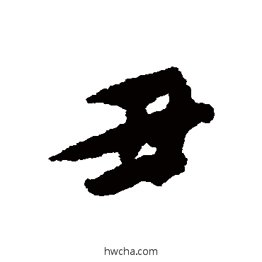 醜行书怎么写好看 醜行书写法 李倜