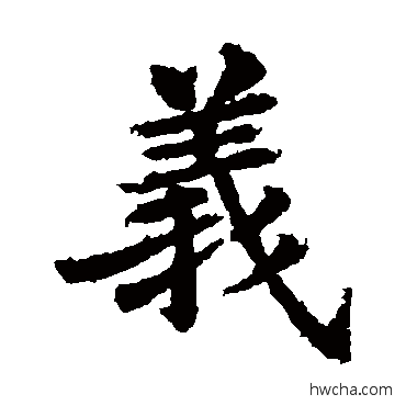 義楷书怎么写好看 義楷书写法 苏灵芝