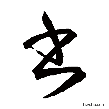 書草书怎么写好看 書草书写法 王羲之