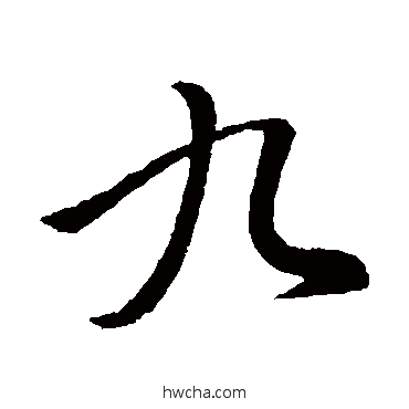 九行书怎么写好看 九行书写法 郗愔