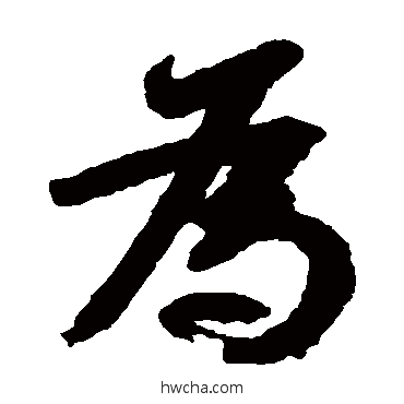 爲楷书怎么写好看 爲楷书写法 颜真卿