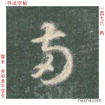 两草书怎么写好看 两草书写法 草书千字文 智永·隋