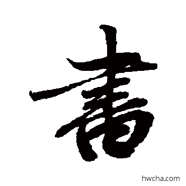 書行书怎么写好看 書行书写法 赵孟頫