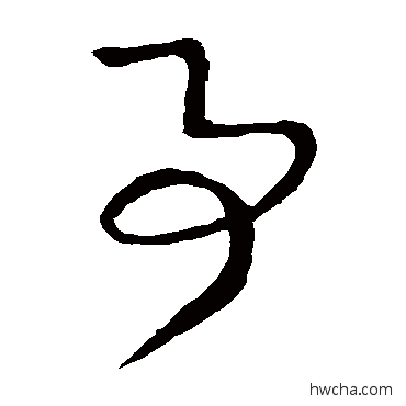 事草书怎么写好看 事草书写法 王献之