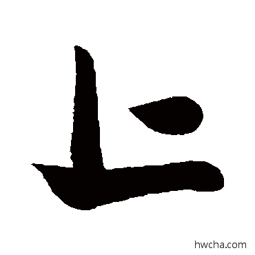 上行书怎么写好看 上行书写法 米芾