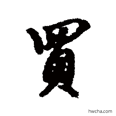 买行书怎么写好看 买行书写法 董其昌