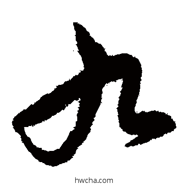 九草书怎么写好看 九草书写法 赵子昂