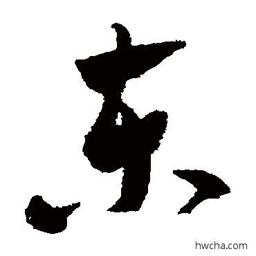 东草书怎么写好看 东草书写法 米芾