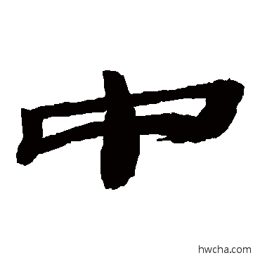 中隶书怎么写好看 中隶书写法 武威简