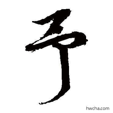 予草书怎么写好看 予草书写法 徐伯清