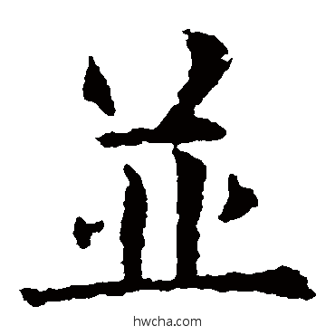 并楷书怎么写好看 并楷书写法 欧阳询