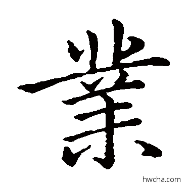 业楷书怎么写好看 业楷书写法 赵孟頫