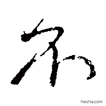 不行书怎么写好看 不行书写法 颜真卿