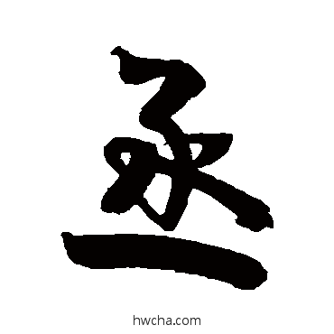 丞行书怎么写好看 丞行书写法 高凤翰