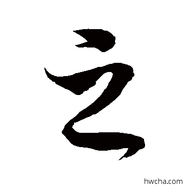 之草书怎么写好看 之草书写法 徐伯清