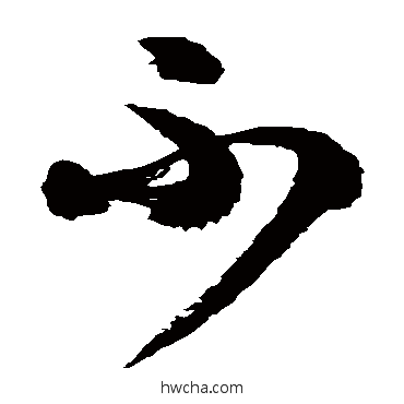 不草书怎么写好看 不草书写法 徐伯清