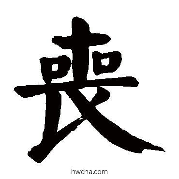 丧楷书怎么写好看 丧楷书写法 颜真卿