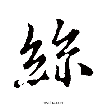 絲行书怎么写好看 絲行书写法 王羲之