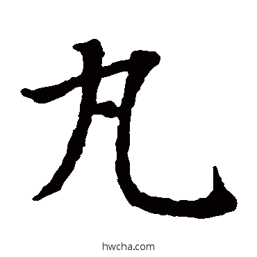 丸楷书怎么写好看 丸楷书写法 智永