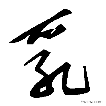 乳草书怎么写好看 乳草书写法 毛泽东