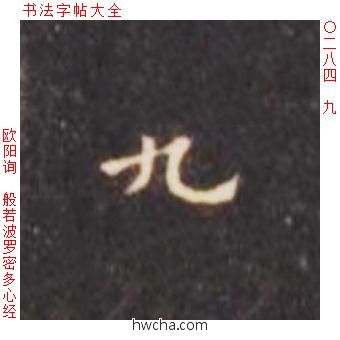 九楷书怎么写好看 九楷书写法 心经 欧阳询·唐