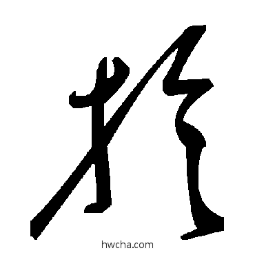 於草书怎么写好看 於草书写法 毛泽东