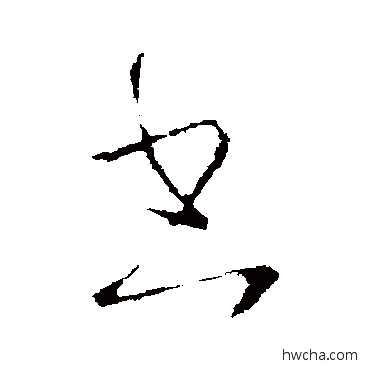 书行书怎么写好看 书行书写法 王羲之