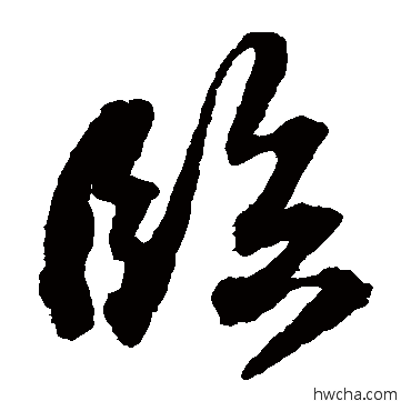 临草书怎么写好看 临草书写法 苏轼