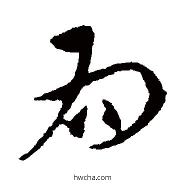 爲草书怎么写好看 爲草书写法 王献之