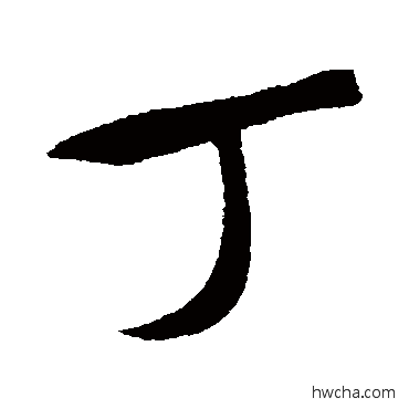 丁行书怎么写好看 丁行书写法 米芾