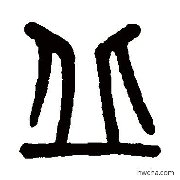 丘篆书怎么写好看 丘篆书写法 吴大澄