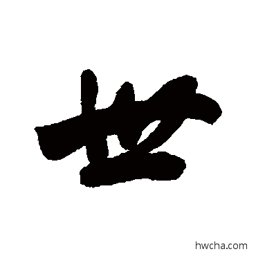 世行书怎么写好看 世行书写法 梁同书