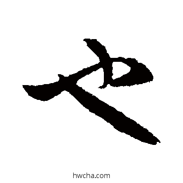 也行书怎么写好看 也行书写法 王羲之