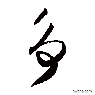 争草书怎么写好看 争草书写法 贺知章