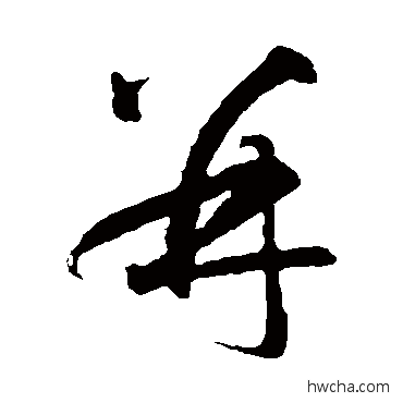 并草书怎么写好看 并草书写法 智永